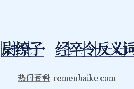 尉缭子·经卒令反义词是什么意思的图片